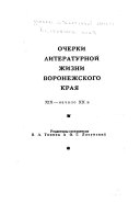 Очерки литературной жизни Воронежского края