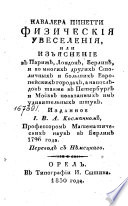 Кавалера Пинетти Физическия увеселения, или, Изъяснение в Парижѣ, Лондонѣ, Берлинѣ, и во многих других Столичных и больших Европейских городах, а напослѣдок также в Петербургѣ и Москвѣ показанных им удивительных штук