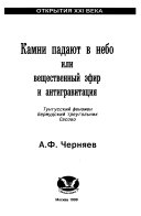 Камни падают в небо, или, Вещественный эфир и антигравитация