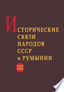 Исторические связи народов СССР и Румынии в XV - начале XVIII в.