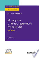 История отечественной культуры. ХХ век. Учебник для СПО