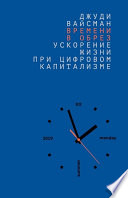 Времени в обрез. Ускорение жизни при цифровом капитализме