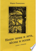 Наши зимы и лета, вёсны и осени. Роман о детстве