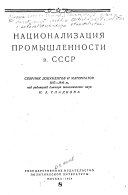 Национализация промышленности в СССР