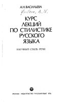 Курс лекций по стилистике русского языка