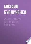 Все о гормонах – современной женщине