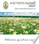 Растительный мир Ярославской области