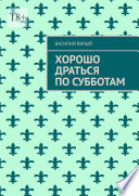 Хорошо драться по субботам