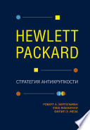 Hewlett Packard. Стратегия антихрупкости