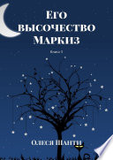 Его высочество Маркиз. Книга 3