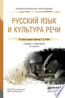 Русский язык и культура речи 4-е изд., пер. и доп. Учебник и практикум для СПО