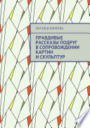 Правдивые рассказы подруг в сопровождении картин и скульптур