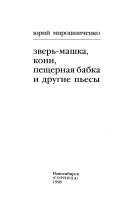 Зверь-машка, Кони, Пещерная бабка, и другие пьесы