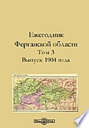 Ежегодник Ферганской области