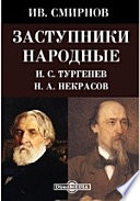 Заступники народные. И. С. Тургенев Н. А. Некрасов