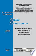 Основы фармакогнозии. Лекарственное сырье растительного и животного происхождения. Учебное пособие