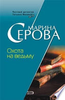 Охота на ведьму