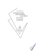 Формирование закладочных массивов при разработке алмазных месторождений в Криолитозоне