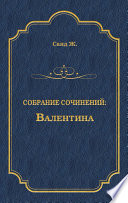 Валентина