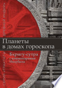 Планеты в домах гороскопа. «Бхригу-сутра» с комментариями Индубалы