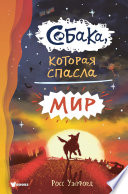 Собака, которая спасла мир