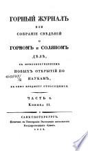 Горный журнал или Собрание свѣдѣний о горном и соляном дѣлѣ, с присовокуплением новых открытий по наукам, к сему предмету относящимся