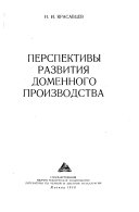 Перспективы развития доменного производства