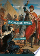 Последний герой. Князья и воины