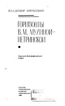 Горизонты В.М. Мухиной-Петринской