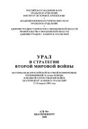 Урал в стратегии Второй мировой войны