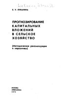 Prognozirovanie kapital'nykh vlozheniĭ v sel'skoe khozi︠a︡ĭstvo