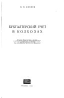 Бухгалтерский учет в колхозах