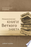 Неканонические книги Ветхого Завета