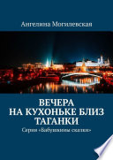 Вечера на кухоньке близ Таганки. Серия «Бабушкины сказки»