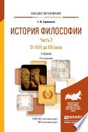 История философии в 2 ч. Часть 2. От XVII до XXI века 4-е изд., пер. и доп. Учебник для вузов