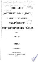 Opisanīe dokumentov i di͡el, khrani͡ashchikhsi͡a v Arkhivi͡a