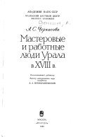 Мастеровые и работные люди Урала в XVIII в