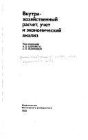 Внутрихозяйственный расчет, учет и экономический анализ