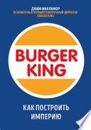 Burger King. Как построить империю