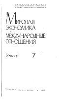 Мировая экономика и международные отношения