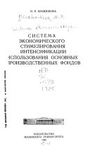 Система экономического стимулирования интенсификации использования основных производственных фондов