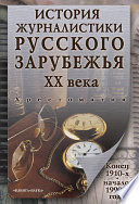 История журналистики Русского зарубежья ХХ века. Конец 1910-х – начало 1990-х годов: хрестоматия