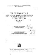 Хрестоматия по государственному устройству СССР