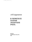 В поисках оленя Золотые рога