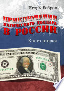 Приключения магического доллара в России. Книга вторая