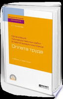 Организация производственных работ в нефтегазовом комплексе: оплата труда. Учебник и практикум для СПО