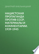 Нацистская пропаганда против СССР. Материалы и комментарии. 1939-1945