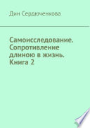 Самоисследование. Сопротивление длиною в жизнь. Книга 2