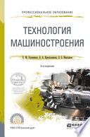 Технология машиностроения 3-е изд. Учебное пособие для СПО