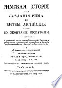 Римская история от создания Рима до битвы Актийския то есть по окончание Республики